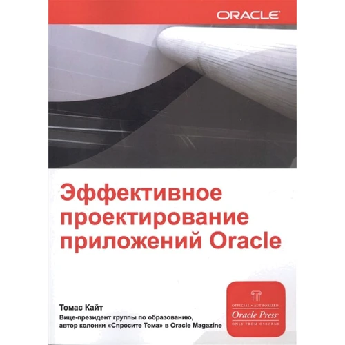 Томас Кайт: Ефективне проектування додатків Oracle