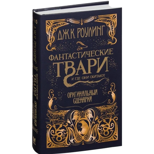 Джоан Кэтлин Роулинг. Фантастические твари и где они обитают. Оригинальный сценарий