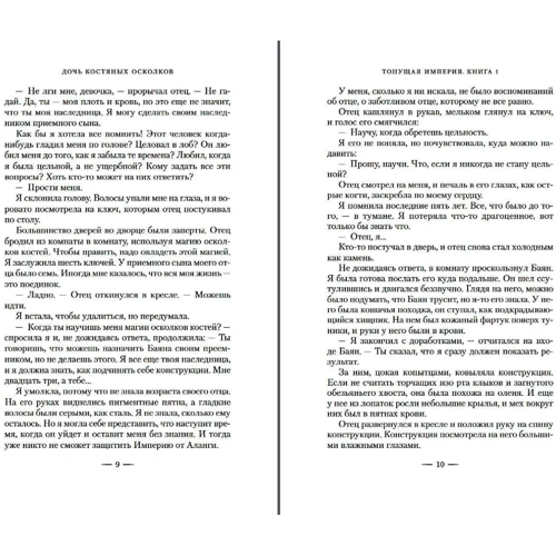 Андреа Стюарт: Тонуча імперія. Книга 1. Дочка кістяних уламків: Обкладинка Твердая