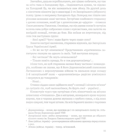 Юрій Горліс-Горський: Холодний Яр. Аутентичне видання фото 7