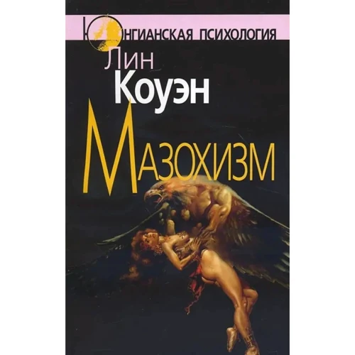 Лин Коуэн: Мазохизм. Юнгианский взгляд