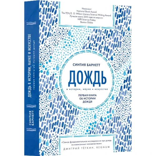 Синтія Барнетт: Дощ в історії, науці і мистецтві. перша книга про історію дощу: Виробник Livebook