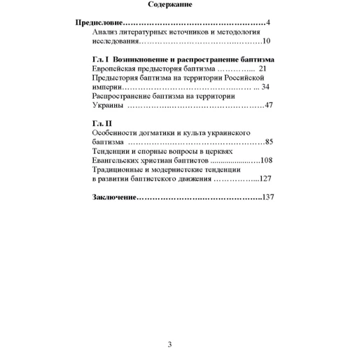 В. Чаплинський: Особливості виникнення баптизму та формування його богослов'я в Україні: ISBN 978-966-373-874-1