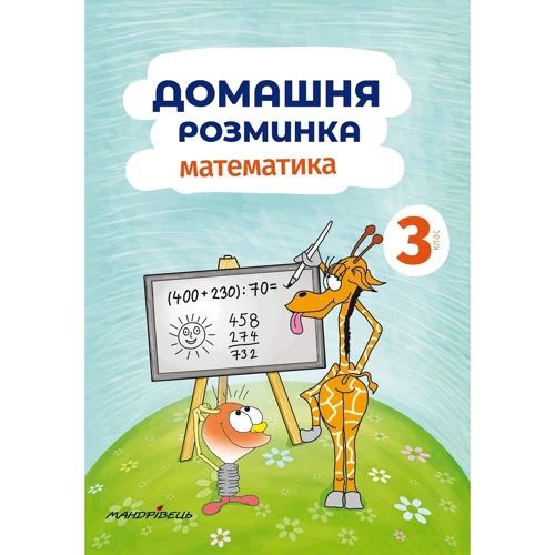 Домашня Розминка. Математика. 3 клас