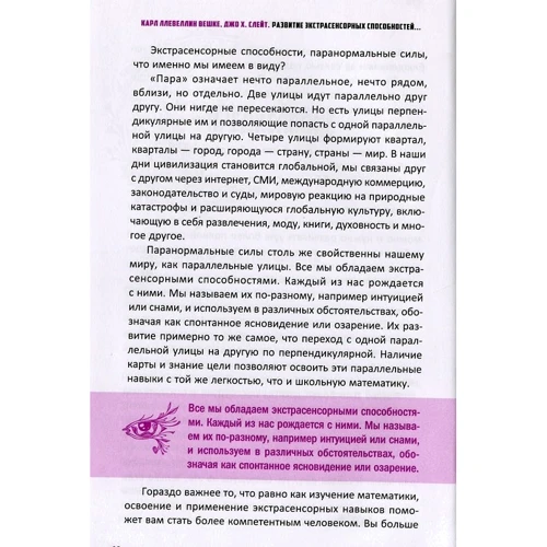 Карл Ллевеллин Вешке, Джо Слейт: Развитие экстрасенсорных способностей для каждого. У вас есть сила, научитесь ее использовать: Количество страниц 272