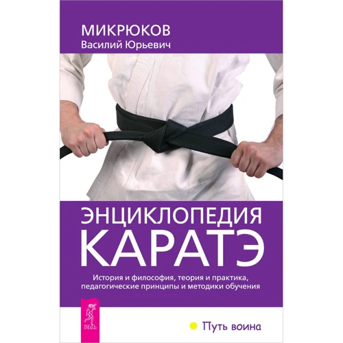 Василий Микрюков: Энциклопедия каратэ. История и философия, теория и практика, педагогические принципы