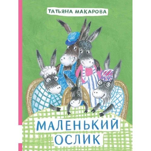 Татьяна Макарова: Маленький Ослик