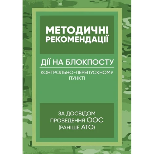 Методичні рекомендації: Дії на блокпосту (контрольно-перепускному пункті). За досвідом проведення ООС (раніше АТО)