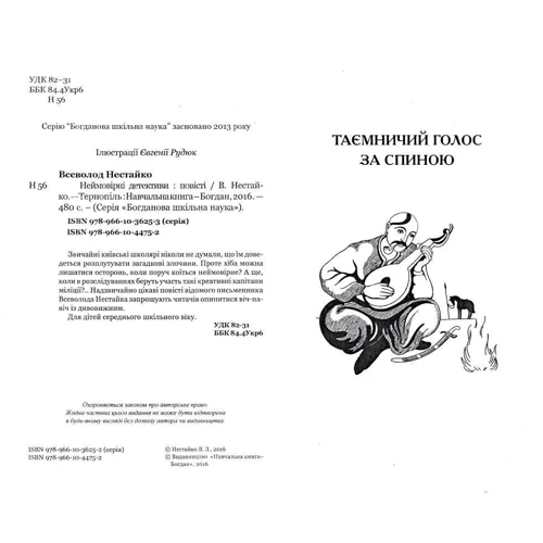 Всеволод Нестайко: Неймовірні детективи: Количество страниц 480