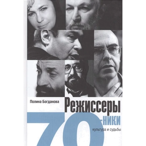 Поліна Богданова: Режисери-сімдесятників. Культура і долі