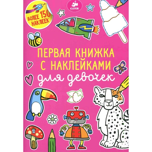 Первая книжка с наклейками для девочек