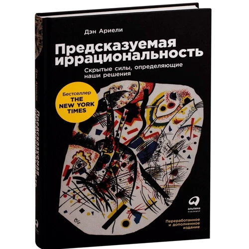 Предсказуемая иррациональность: Скрытые силы, определяющие наши решения фото 7