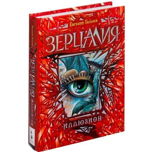 Зерцалия. 1. Иллюзион: Жанр Детская фантастика и фэнтези