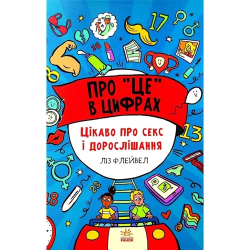 Ліз Флейвел: Про "це" в цифрах. Цікаво про секс і дорослішання