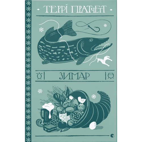 Террі Пратчетт: Зимар