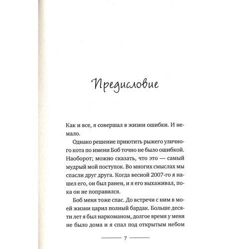 Джеймс Боуен: Таємниця вуличного кота: ISBN 978-5-386-12602-5