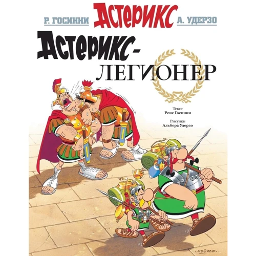 Рене Госинни: Астерікс-легіонер