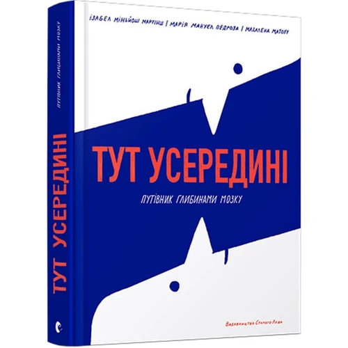 Ізабел Міньйош Мартінш, Маріа Мануел Педроза: Тут усередині. Путівник глибинами мозку