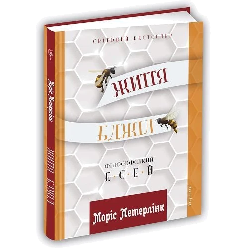 Моріс Метерлінк: Життя бджіл: ISBN 978-617-629-502-0