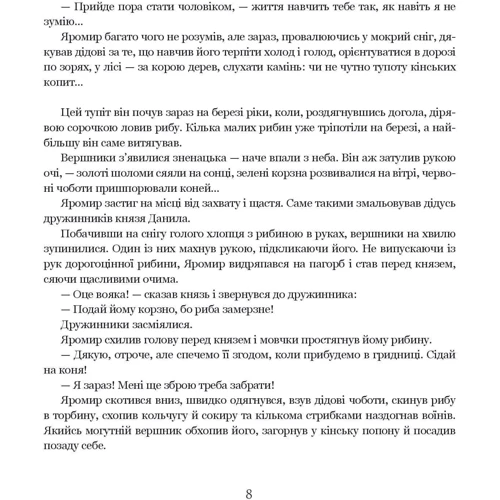 Марія Чумарна: Яромир, або Вивідувач короля Данила: Автор Мария Чумарная