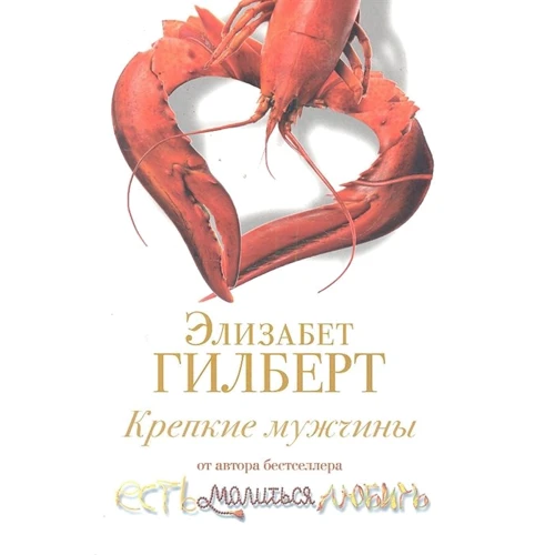 Элизабет Гилберт: Крепкие мужчины