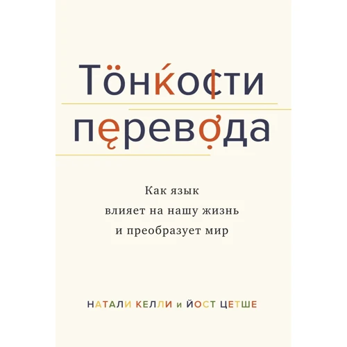 Натали Келли, Йост Цетше: Тонкости перевода. Как язык влияет на нашу жизнь и преобразует мир