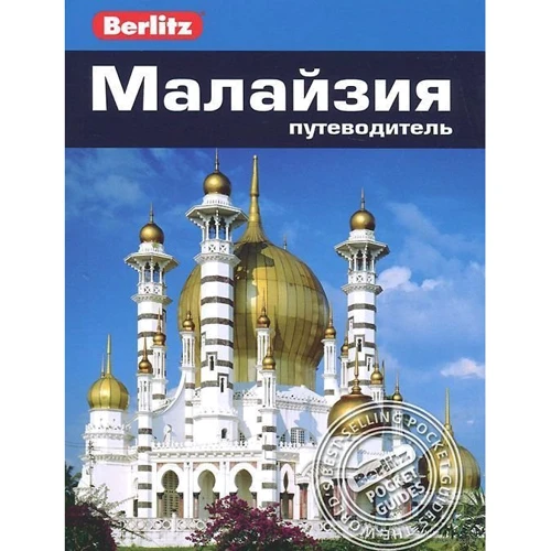 Джек Олтман: Малайзія. Путівник Berlitz Pocket Guide