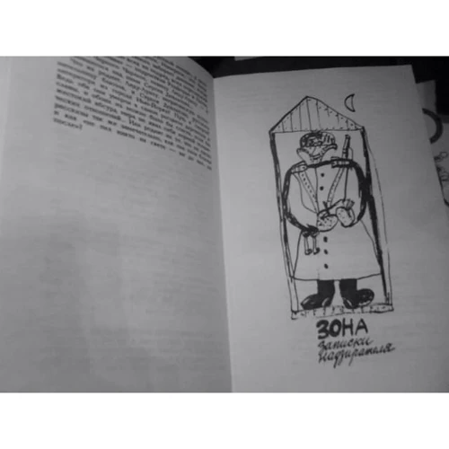 Сергей Довлатов. Зона: ISBN 978-5-389-01551-7