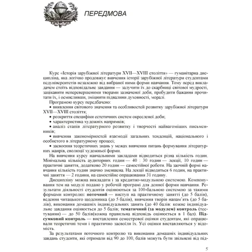 Г. Й. Давиденко, М. О. Величко: Історія зарубіжної літератури XVII-XVIII сталіття (2-ге видання): Количество страниц 292
