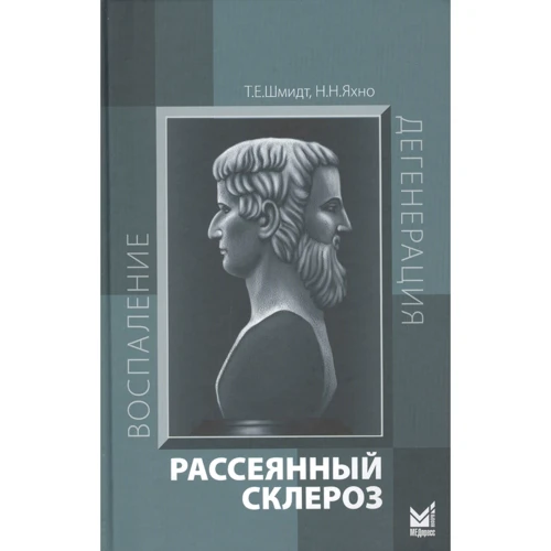 Т. Е. Шмидт, Н. Н. Яхно: Рассеянный склероз. Руководство для врачей (7-е издание)