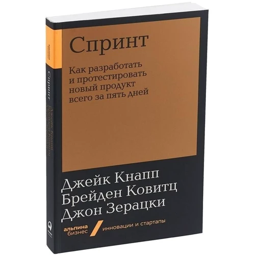 Джейк Кнапп, Брейден Ковитц, Джон Зерацки: Спринт. Как разработать и протестировать новый продукт всего за пять дней фото 9