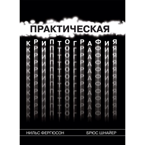 Нильс Фергюсон, Брюс Шнайер: Практическая криптография