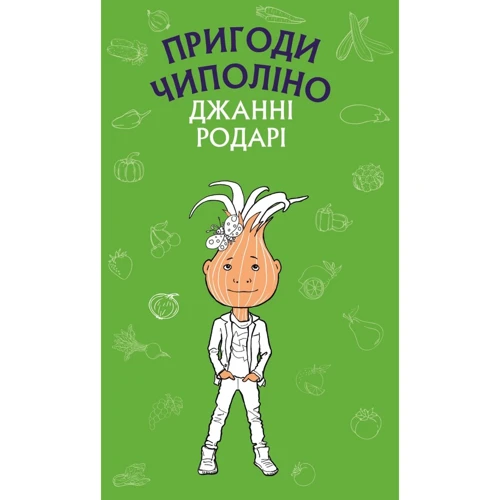 Джанні Родарі: Пригоди Чіполіно