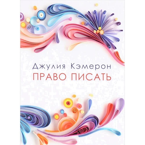

Джулия Кэмерон: Право писать. Приглашение и приобщение к писательской жизни