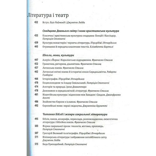Умберто Еко. Історія європейської цивілізації. Середньовіччя. Варвари. Християни. Мусульмани: ISBN 978-966-03-8230-5