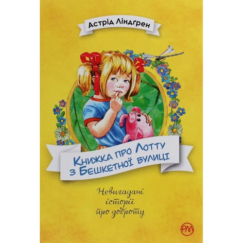 Астрід Ліндґрен: Книжка про Лотту з Бешкетної вулиці