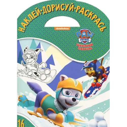 Наклей, домалюй і розфарбуй "Щенячий патруль"