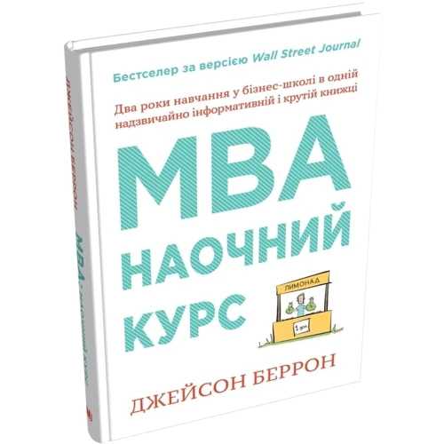 Джейсон Беррон: MBA: наочний курс. Два роки навчання у бізнес-школі в одній надзвичайно цінній і крутій книжці: Количество страниц 208