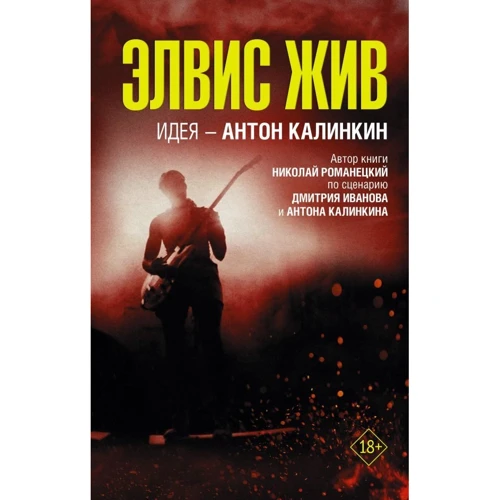 Николай Романецкий: Элвис жив: Производитель АСТ