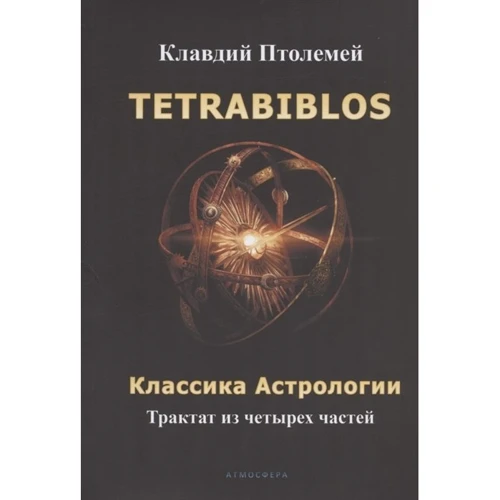 Клавдий Птолемей: Tetrabiblos. Четверокнижие. Классика Астрологии. Математический трактат из четырех частей: Производитель Атмосфера
