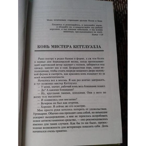 Джеймс Хэрриот: Все живое: Автор Джеймс Хэрриот