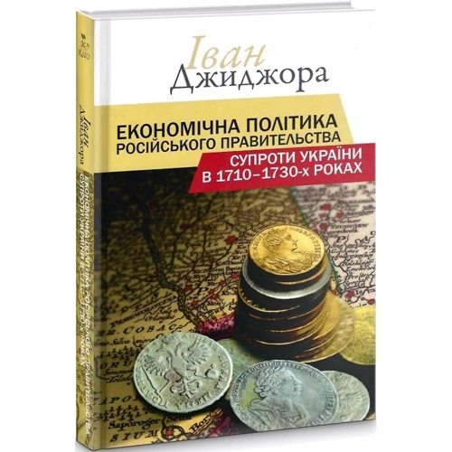 Іван Джиджора: Економічна політика російського уряду проти України 1710 – 1730 рр.