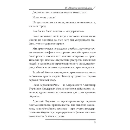 Арсен Аваков: 2014. Миттєвості харківської весни: Автор Арсен Аваков