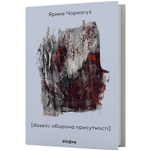 Ярина Чорногуз: [dasein: оборона присутності]