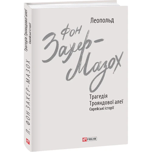 Леопольд фон Захер-Мазох: Трагедія Трояндової алеї. Єврейські історії: Производитель Фолио