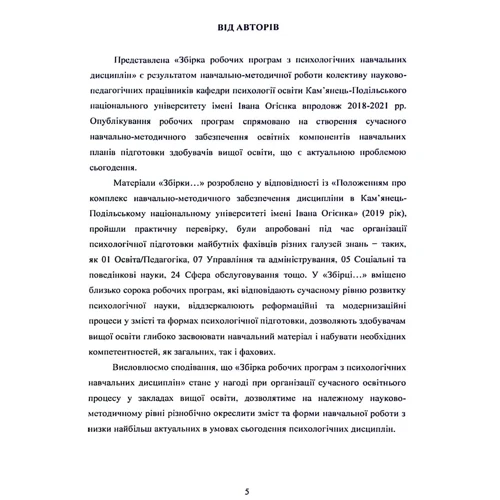 Збірка робочих програм з психологічних навчальних дисциплін: Кількість сторінок 236