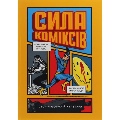Ренді Данкан, Метью Сміт, Пол Левіц: Сила коміксів. Історія, форма й культура