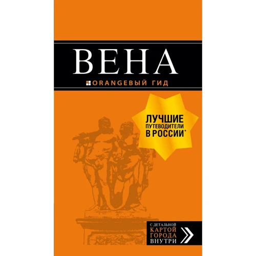 Вена. Путеводитель с детальной картой города внутри. Оранжевый гид