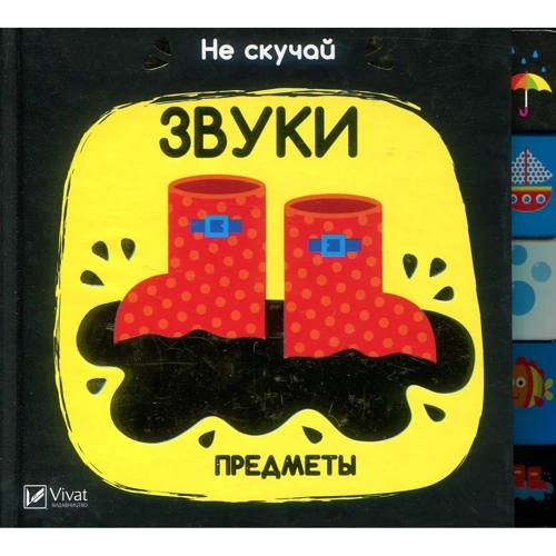 Нік Акланд. Звуки. предмети
