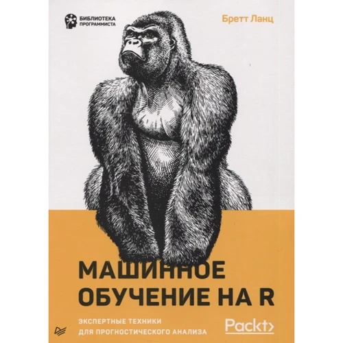 Бретт Ланц: Машинне навчання на R. Експертні техніки для прогностичного аналізу